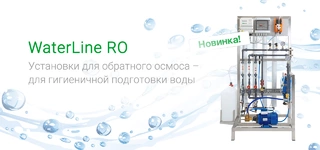 Hygromatik WaterLine reverse osmosis