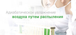 Адиабатическое увлажнение воздуха путем распыления @ 