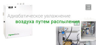 Адиабатическое увлажнение воздуха путем распыления @ 